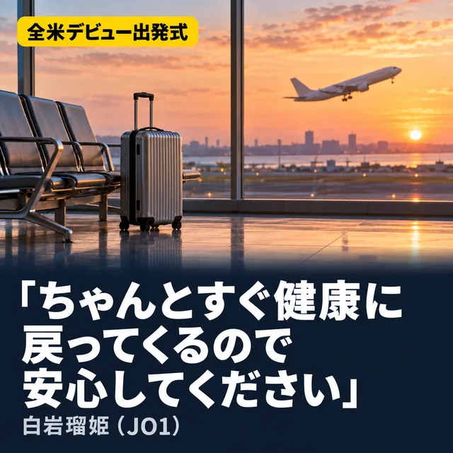 自作カード。全米デビュー出発式。「ちゃんとすぐ健康に戻ってくるので安心してください」。白岩瑠姫（JO1）