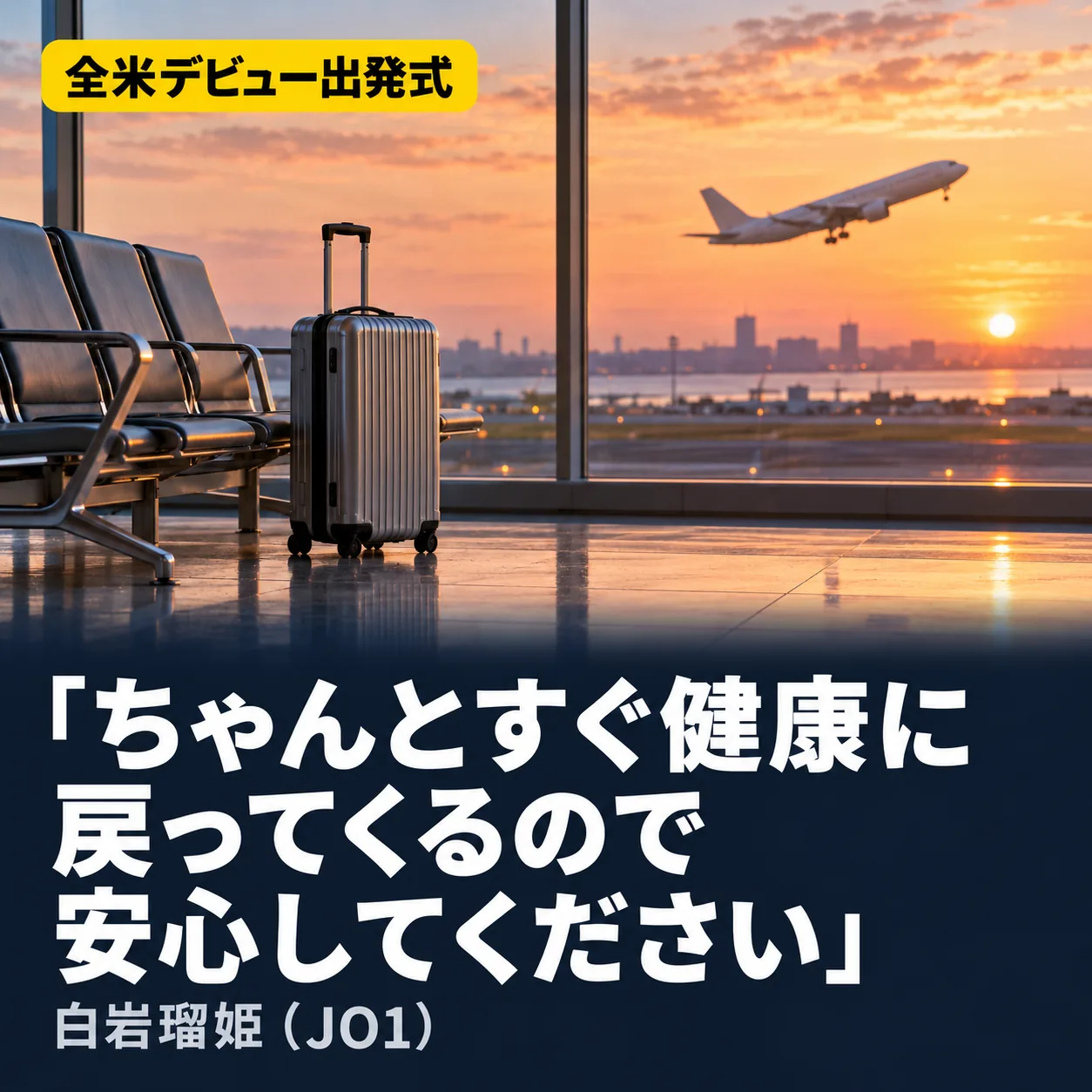 自作カード。全米デビュー出発式。「ちゃんとすぐ健康に戻ってくるので安心してください」。白岩瑠姫（JO1）