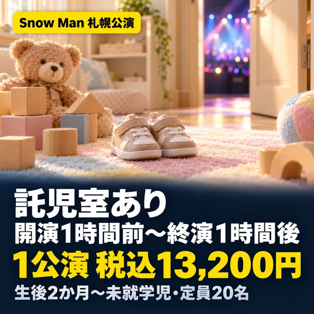 自作カード。Snow Man 札幌公演。託児室あり開演1時間前〜終演1時間後。1公演 税込13,200円。生後2か月〜未就学児・定員20名