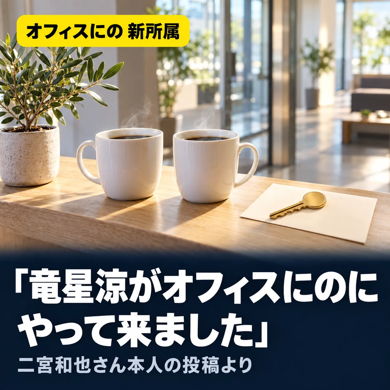 自作カード。オフィスにの 新所属。「竜星涼がオフィスにのにやって来ました」。二宮和也さん本人の投稿より